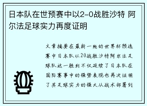 日本队在世预赛中以2-0战胜沙特 阿尔法足球实力再度证明