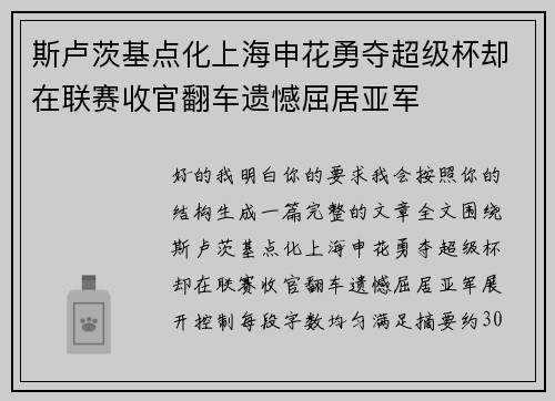 斯卢茨基点化上海申花勇夺超级杯却在联赛收官翻车遗憾屈居亚军