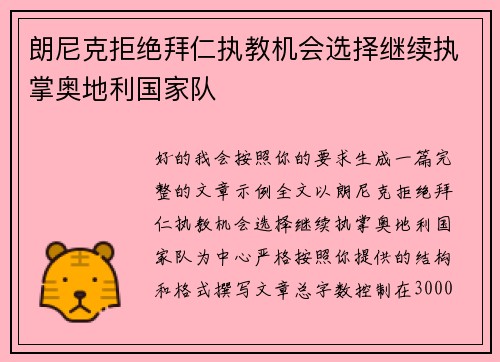 朗尼克拒绝拜仁执教机会选择继续执掌奥地利国家队