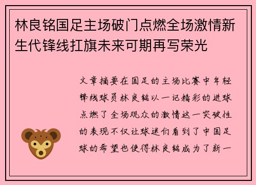 林良铭国足主场破门点燃全场激情新生代锋线扛旗未来可期再写荣光 林良铭国足主场破门点燃全场激情新生代锋线扛旗未来可期再写荣光