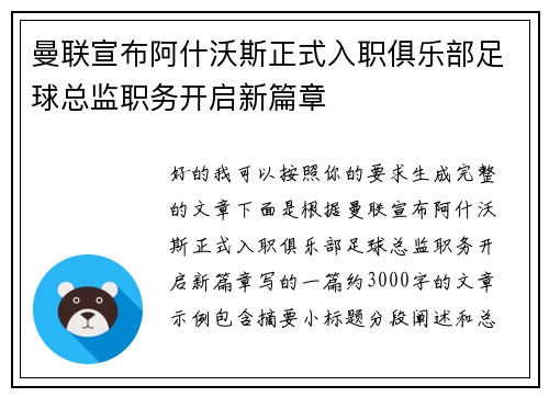 曼联宣布阿什沃斯正式入职俱乐部足球总监职务开启新篇章