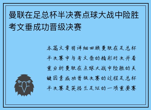 曼联在足总杯半决赛点球大战中险胜考文垂成功晋级决赛 曼联在足总杯半决赛点球大战中险胜考文垂成功晋级决赛