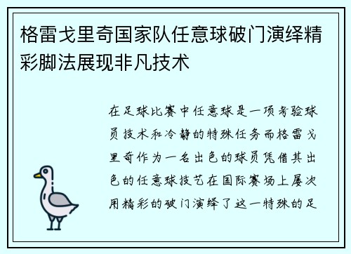 格雷戈里奇国家队任意球破门演绎精彩脚法展现非凡技术