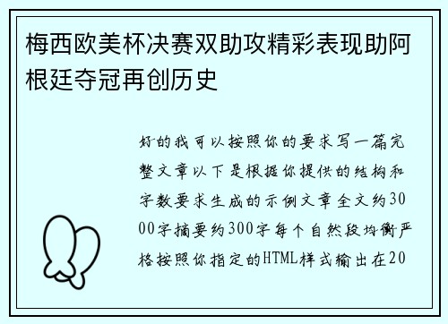 梅西欧美杯决赛双助攻精彩表现助阿根廷夺冠再创历史