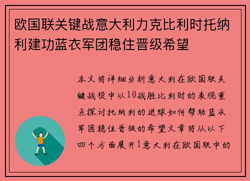 欧国联关键战意大利力克比利时托纳利建功蓝衣军团稳住晋级希望 欧国联关键战意大利力克比利时托纳利建功蓝衣军团稳住晋级希望