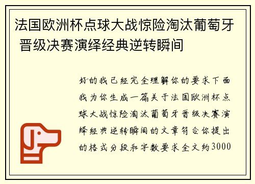 法国欧洲杯点球大战惊险淘汰葡萄牙 晋级决赛演绎经典逆转瞬间 法国欧洲杯点球大战惊险淘汰葡萄牙 晋级决赛演绎经典逆转瞬间