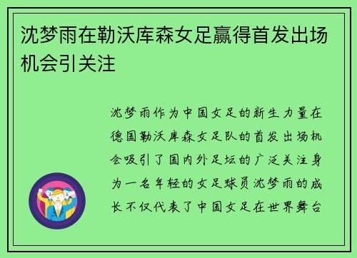 沈梦雨在勒沃库森女足赢得首发出场机会引关注 沈梦雨在勒沃库森女足赢得首发出场机会引关注