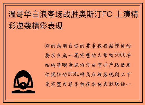 温哥华白浪客场战胜奥斯汀FC 上演精彩逆袭精彩表现 温哥华白浪客场战胜奥斯汀FC 上演精彩逆袭精彩表现