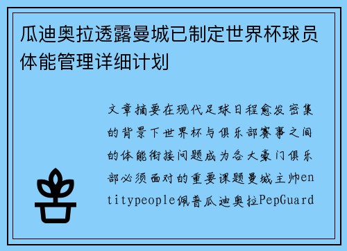瓜迪奥拉透露曼城已制定世界杯球员体能管理详细计划 瓜迪奥拉透露曼城已制定世界杯球员体能管理详细计划