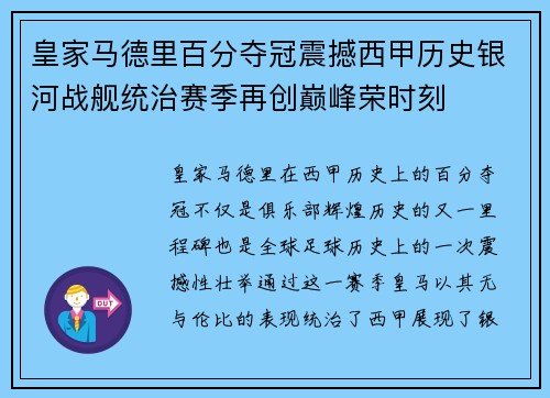 皇家马德里百分夺冠震撼西甲历史银河战舰统治赛季再创巅峰荣时刻 皇家马德里百分夺冠震撼西甲历史银河战舰统治赛季再创巅峰荣时刻
