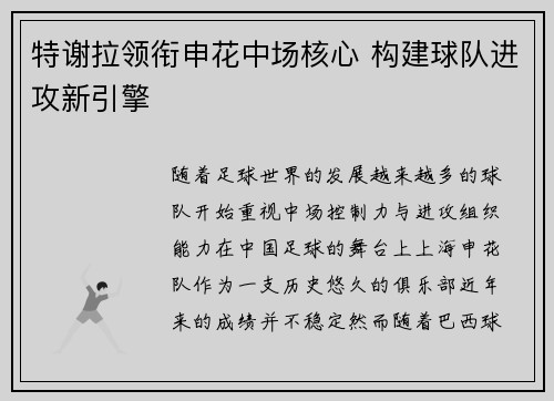 特谢拉领衔申花中场核心 构建球队进攻新引擎