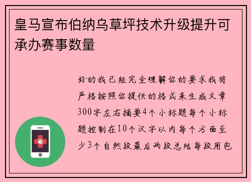 皇马宣布伯纳乌草坪技术升级提升可承办赛事数量