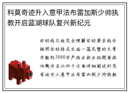 科莫奇迹升入意甲法布雷加斯少帅执教开启蓝湖球队复兴新纪元
