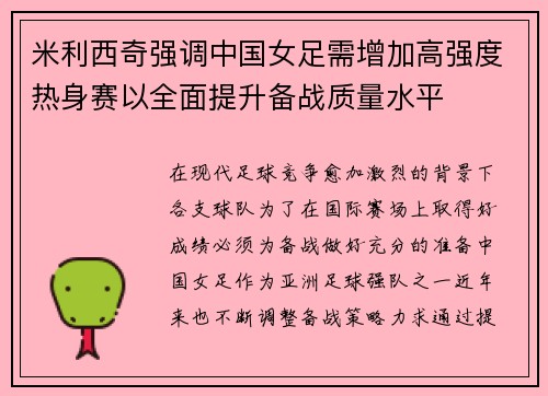 米利西奇强调中国女足需增加高强度热身赛以全面提升备战质量水平