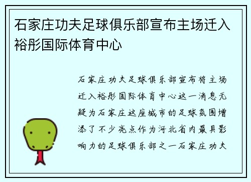 石家庄功夫足球俱乐部宣布主场迁入裕彤国际体育中心