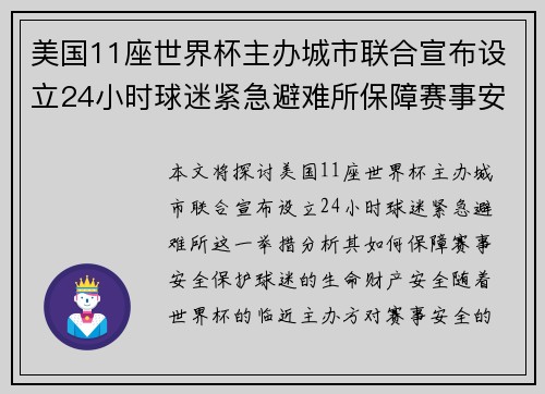 美国11座世界杯主办城市联合宣布设立24小时球迷紧急避难所保障赛事安全