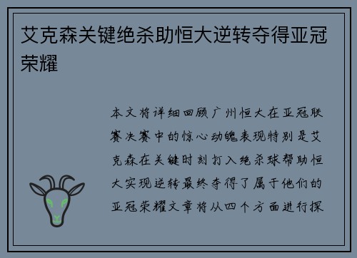 艾克森关键绝杀助恒大逆转夺得亚冠荣耀