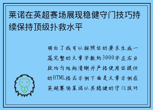 莱诺在英超赛场展现稳健守门技巧持续保持顶级扑救水平