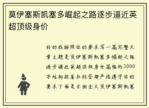 莫伊塞斯凯塞多崛起之路逐步逼近英超顶级身价