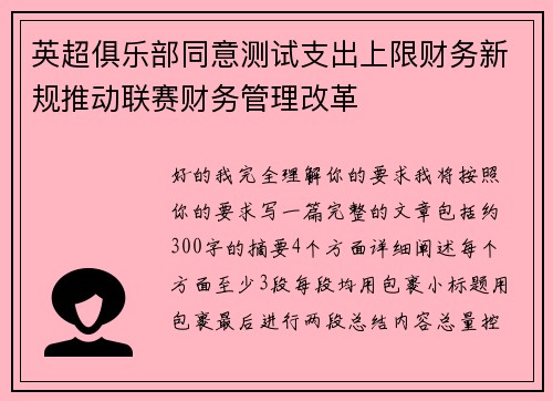 英超俱乐部同意测试支出上限财务新规推动联赛财务管理改革 英超俱乐部同意测试支出上限财务新规推动联赛财务管理改革