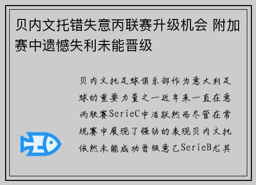 贝内文托错失意丙联赛升级机会 附加赛中遗憾失利未能晋级