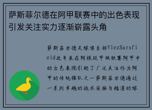 萨斯菲尔德在阿甲联赛中的出色表现引发关注实力逐渐崭露头角