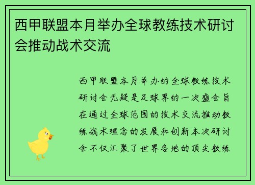西甲联盟本月举办全球教练技术研讨会推动战术交流