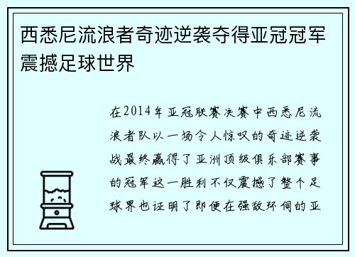 西悉尼流浪者奇迹逆袭夺得亚冠冠军震撼足球世界