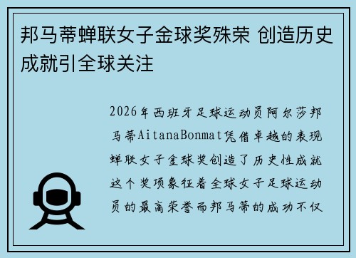 邦马蒂蝉联女子金球奖殊荣 创造历史成就引全球关注