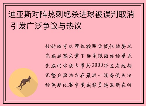 迪亚斯对阵热刺绝杀进球被误判取消 引发广泛争议与热议