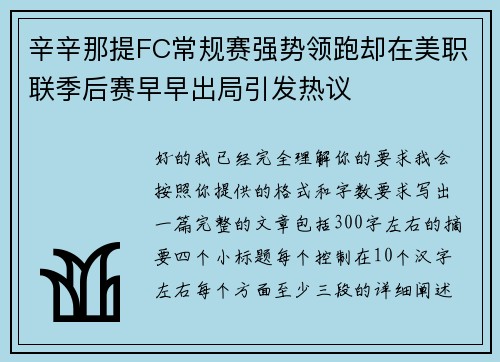辛辛那提FC常规赛强势领跑却在美职联季后赛早早出局引发热议