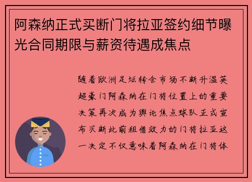阿森纳正式买断门将拉亚签约细节曝光合同期限与薪资待遇成焦点
