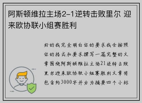 阿斯顿维拉主场2-1逆转击败里尔 迎来欧协联小组赛胜利 阿斯顿维拉主场2-1逆转击败里尔 迎来欧协联小组赛胜利