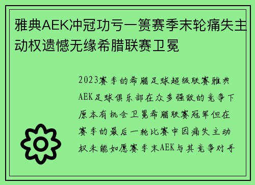 雅典AEK冲冠功亏一篑赛季末轮痛失主动权遗憾无缘希腊联赛卫冕