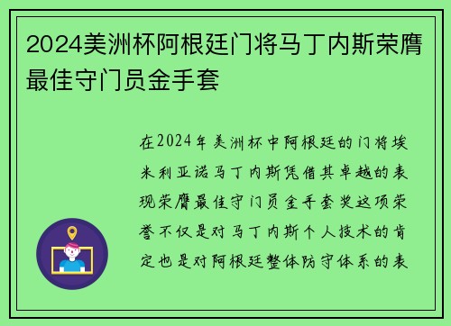 2024美洲杯阿根廷门将马丁内斯荣膺最佳守门员金手套 2024美洲杯阿根廷门将马丁内斯荣膺最佳守门员金手套