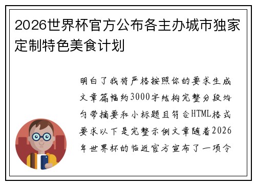 2026世界杯官方公布各主办城市独家定制特色美食计划