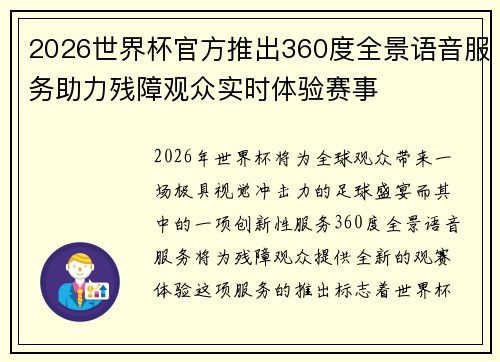 2026世界杯官方推出360度全景语音服务助力残障观众实时体验赛事