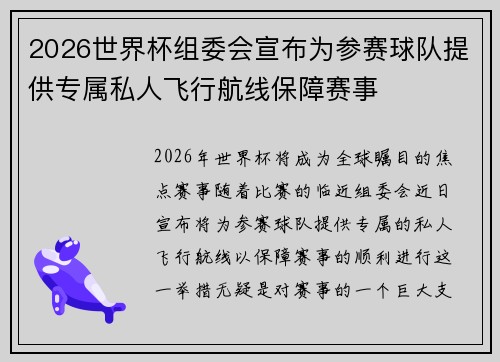 2026世界杯组委会宣布为参赛球队提供专属私人飞行航线保障赛事