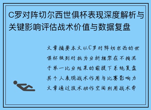 C罗对阵切尔西世俱杯表现深度解析与关键影响评估战术价值与数据复盘