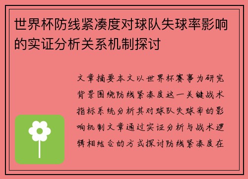 世界杯防线紧凑度对球队失球率影响的实证分析关系机制探讨