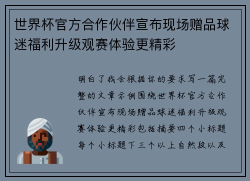 世界杯官方合作伙伴宣布现场赠品球迷福利升级观赛体验更精彩 世界杯官方合作伙伴宣布现场赠品球迷福利升级观赛体验更精彩