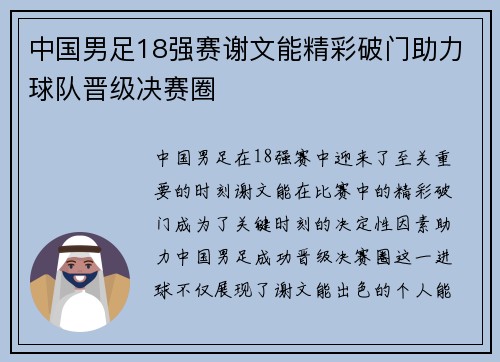 中国男足18强赛谢文能精彩破门助力球队晋级决赛圈 中国男足18强赛谢文能精彩破门助力球队晋级决赛圈