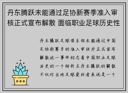 丹东腾跃未能通过足协新赛季准入审核正式宣布解散 面临职业足球历史性转折 丹东腾跃未能通过足协新赛季准入审核正式宣布解散 面临职业足球历史性转折