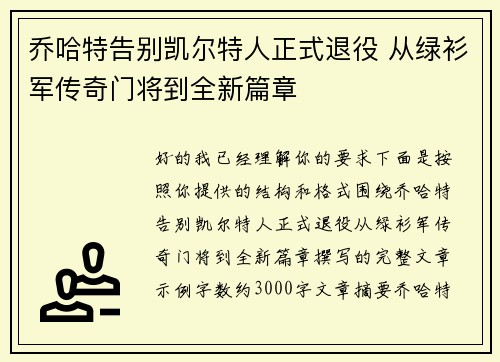 乔哈特告别凯尔特人正式退役 从绿衫军传奇门将到全新篇章 乔哈特告别凯尔特人正式退役 从绿衫军传奇门将到全新篇章