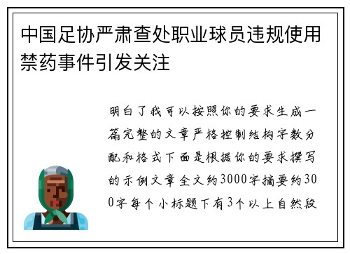 中国足协严肃查处职业球员违规使用禁药事件引发关注 中国足协严肃查处职业球员违规使用禁药事件引发关注