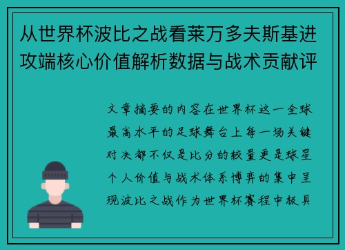 从世界杯波比之战看莱万多夫斯基进攻端核心价值解析数据与战术贡献评估 从世界杯波比之战看莱万多夫斯基进攻端核心价值解析数据与战术贡献评估