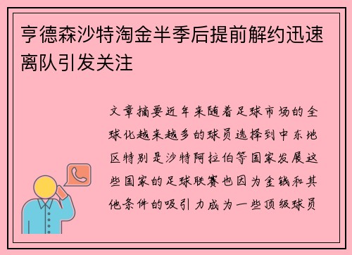 亨德森沙特淘金半季后提前解约迅速离队引发关注