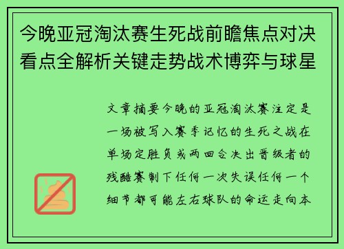 今晚亚冠淘汰赛生死战前瞻焦点对决看点全解析关键走势战术博弈与球星对抗 今晚亚冠淘汰赛生死战前瞻焦点对决看点全解析关键走势战术博弈与球星对抗