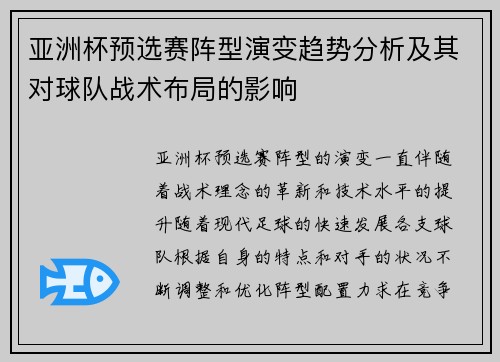 亚洲杯预选赛阵型演变趋势分析及其对球队战术布局的影响 亚洲杯预选赛阵型演变趋势分析及其对球队战术布局的影响