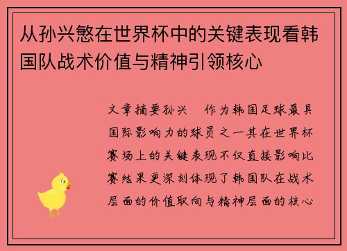 从孙兴慜在世界杯中的关键表现看韩国队战术价值与精神引领核心